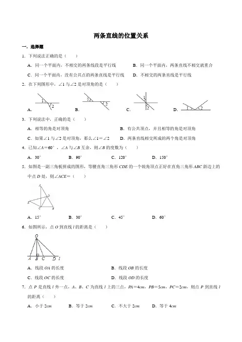 北师大版七年级数学下册第二章相交线和平行线第一节两条直线的位置关系(无答案)