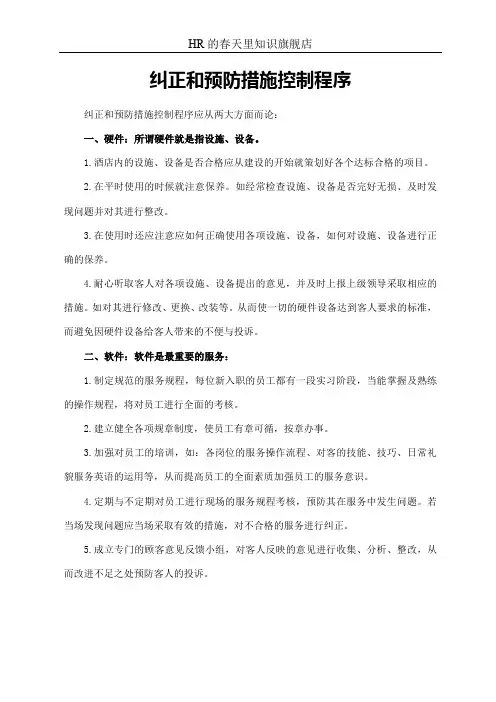 纠正和预防措施控制程序