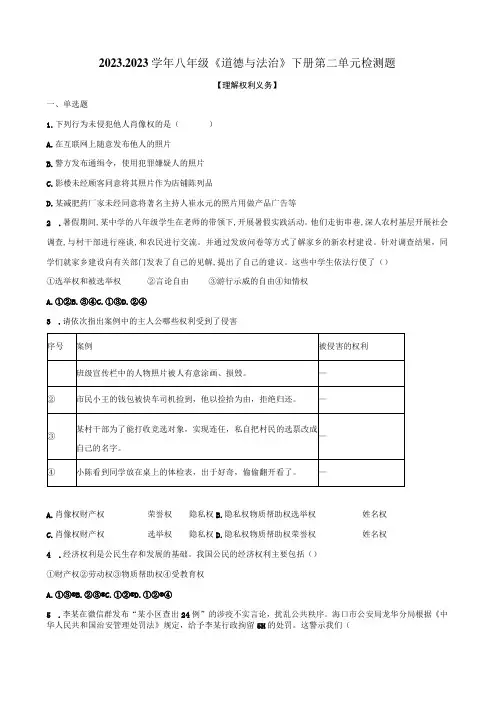 20232023学年八年级道德与法治下册第二单元检测题附答案解析