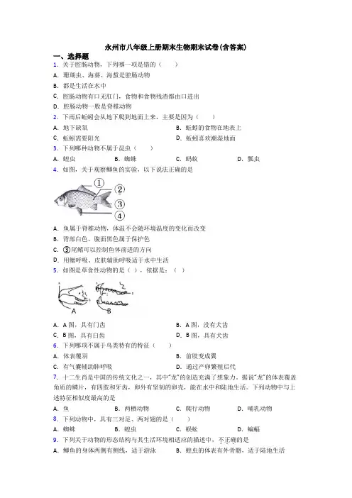 永州市八年级上册期末生物期末试卷(含答案)