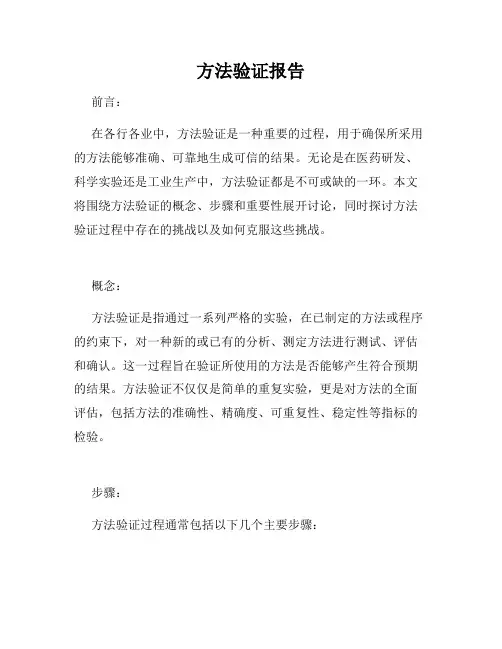 方法验证报告