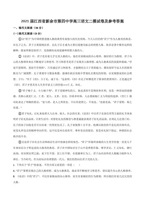 2021届江西省新余市第四中学高三语文二模试卷及参考答案