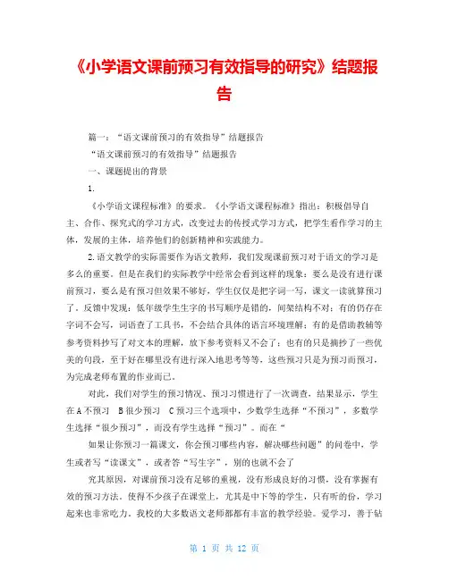 《小学语文课前预习有效指导的研究》结题报告