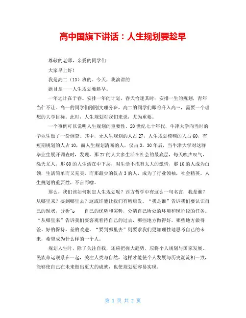 高中国旗下讲话：人生规划要趁早