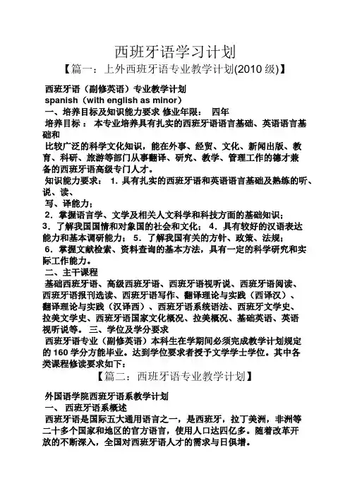 工作计划之西班牙语学习计划