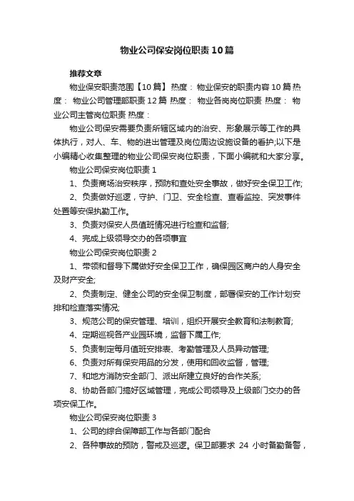 物业公司保安岗位职责10篇