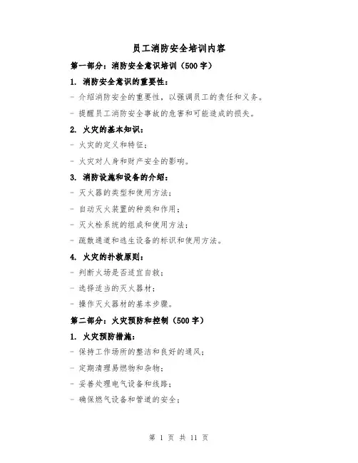 员工消防安全培训内容（三篇）
