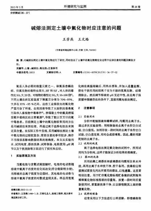 碱熔法测定土壤中氟化物时应注意的问题