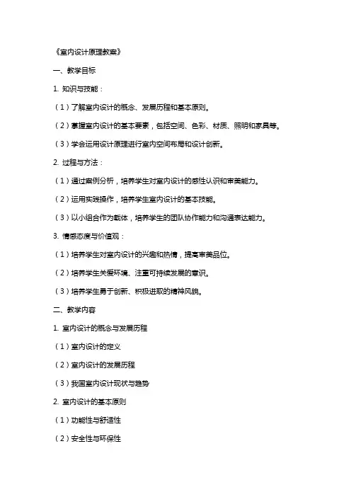 《室内设计原理教案》