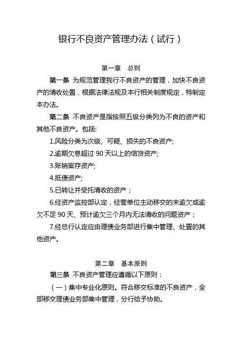 银行不良资产管理办法(试行)模版