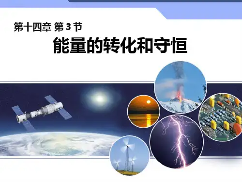 新人教版初中物理143《能量的转化和守恒》教学PPT课件