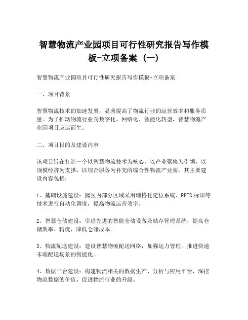 智慧物流产业园项目可行性研究报告写作模板-立项备案 (一)