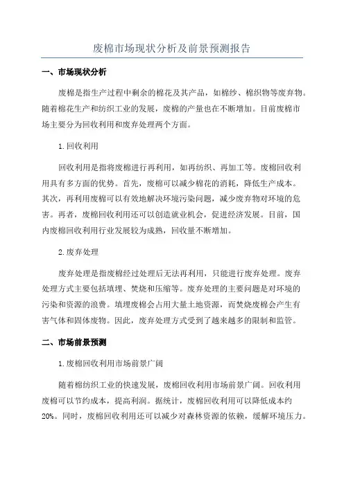 废棉市场现状分析及前景预测报告