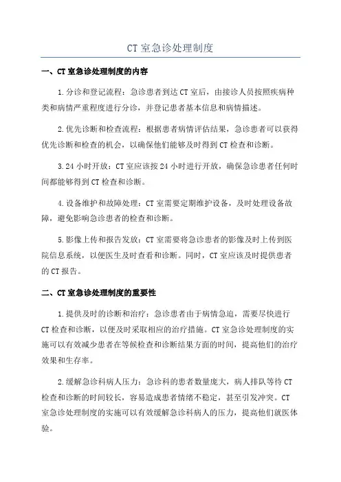CT室急诊处理制度