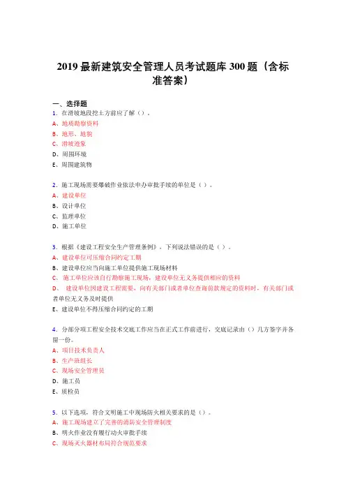 最新2019精编建筑安全管理人员考试题库300题(含答案)