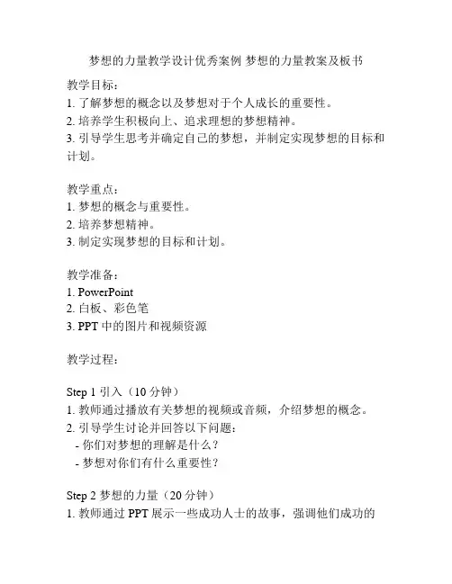 梦想的力量教学设计优秀案例 梦想的力量教案及板书