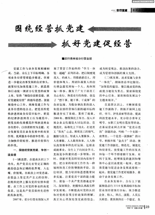 围绕经营抓党建 抓好党建促经营