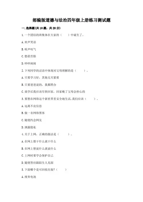 部编版道德与法治四年级上册练习测试题带答案【满分必刷】