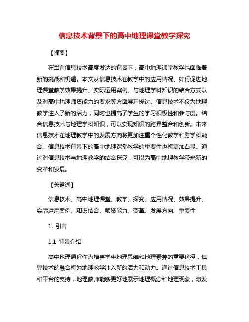 信息技术背景下的高中地理课堂教学探究