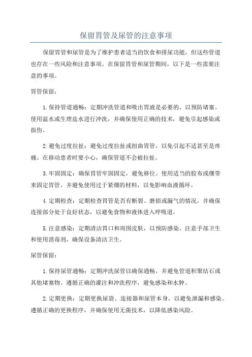 保留胃管及尿管的注意事项
