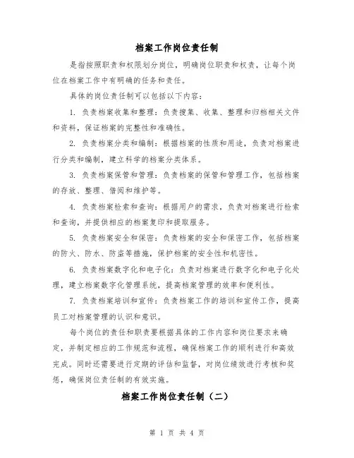 档案工作岗位责任制(三篇)