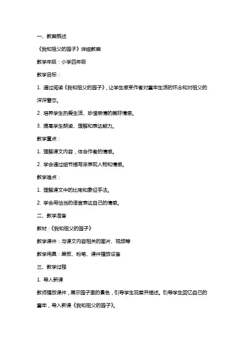 我和祖父的园子详细教案