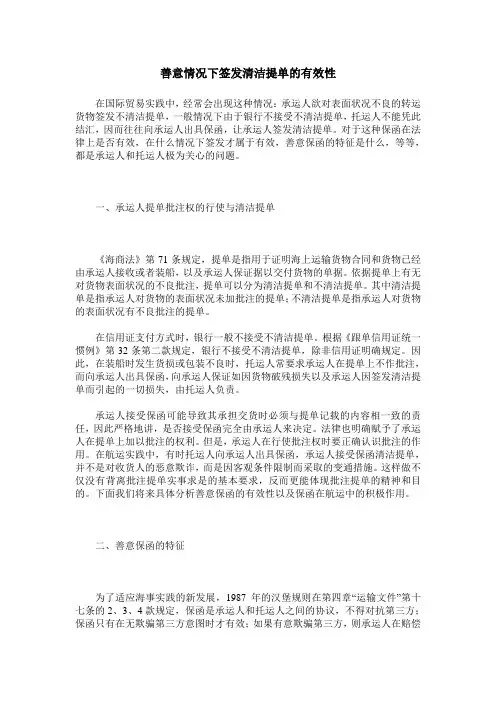 善意情况下签发清洁提单的有效性