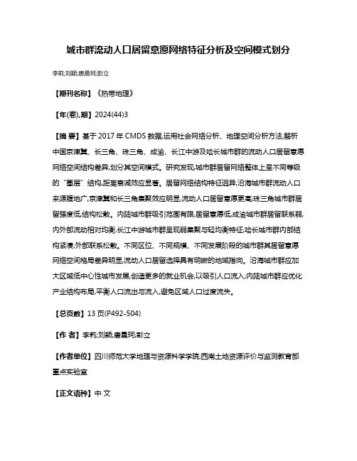 城市群流动人口居留意愿网络特征分析及空间模式划分