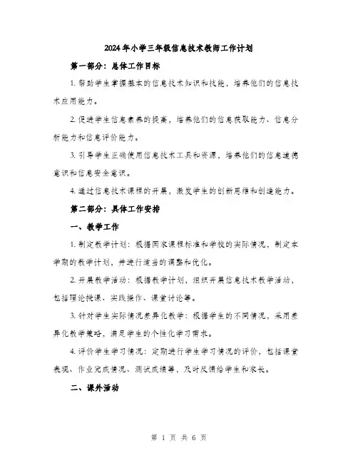 2024年小学三年级信息技术教师工作计划(2篇)
