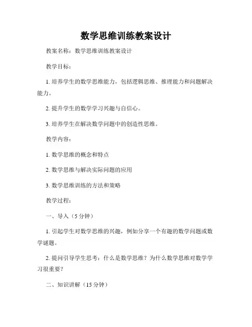 数学思维训练教案设计