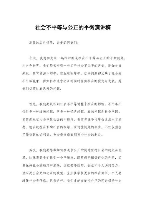 社会不平等与公正的平衡演讲稿