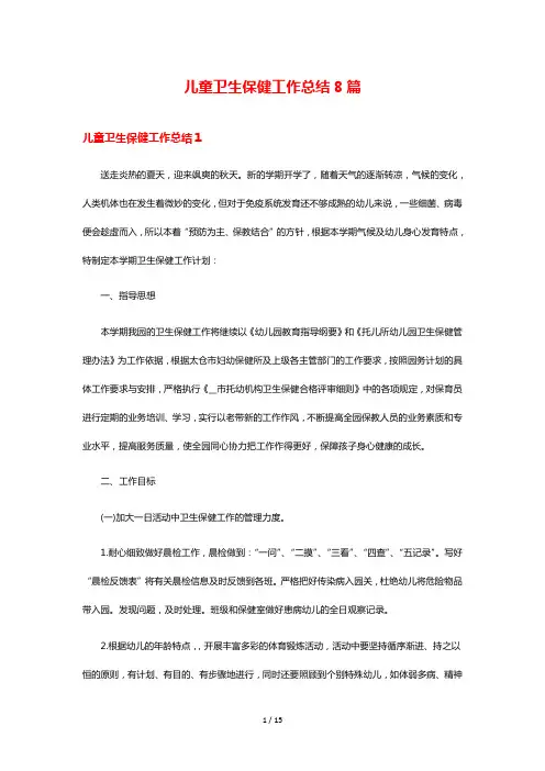 儿童卫生保健工作总结8篇