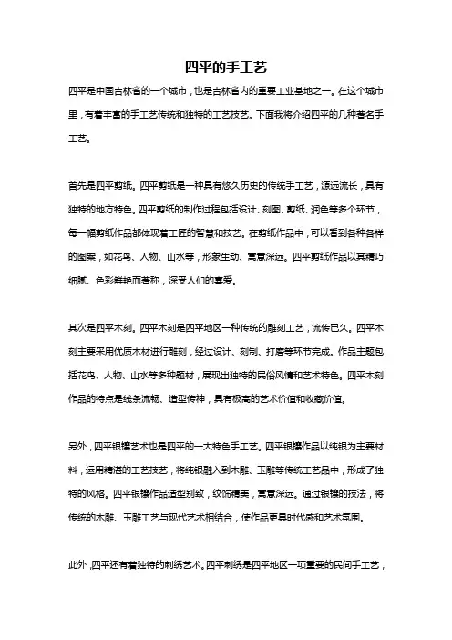 四平的手工艺