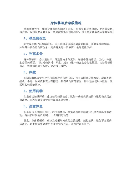 身体暴晒后急救措施