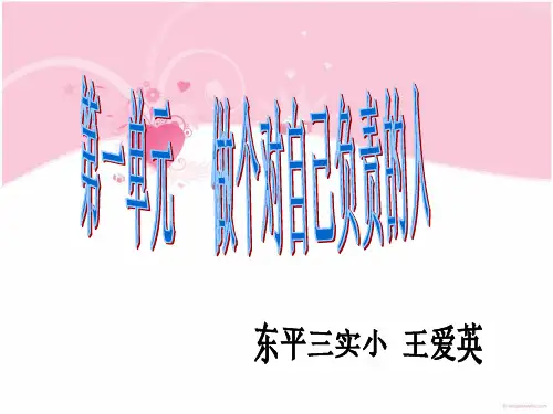 泰山版品社五年级下册第一单元 做个对自己负责的人