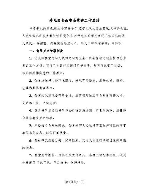 2024年幼儿园食品安全优秀工作总结（5篇）