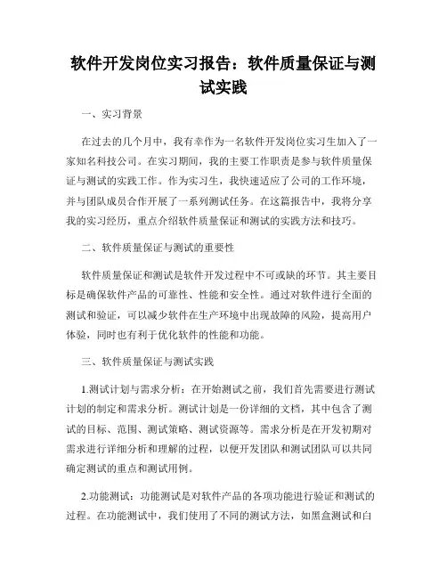 软件开发岗位实习报告：软件质量保证与测试实践