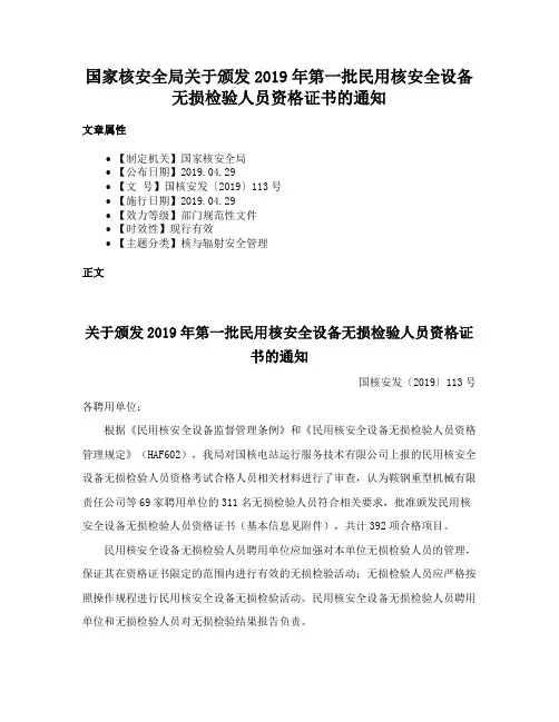国家核安全局关于颁发2019年第一批民用核安全设备无损检验人员资格证书的通知