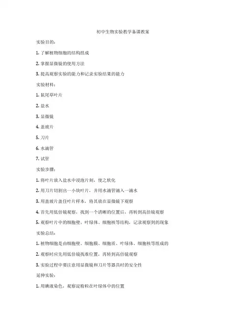 初中生物实验教学备课教案