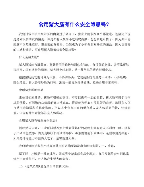 食用猪大肠有什么安全隐患吗？