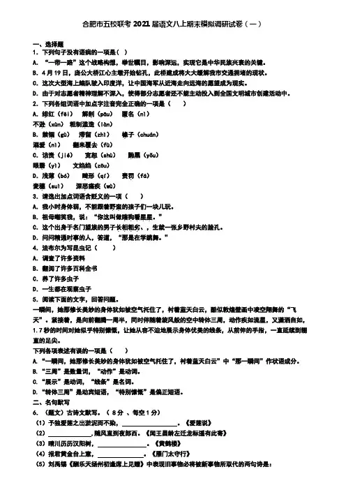 合肥市五校联考2021届语文八上期末模拟调研试卷(一)