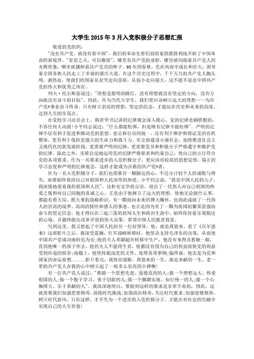 大学生2015年3月入党积极分子思想汇报