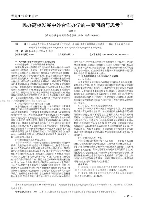 民办高校发展中外合作办学的主要问题与思考