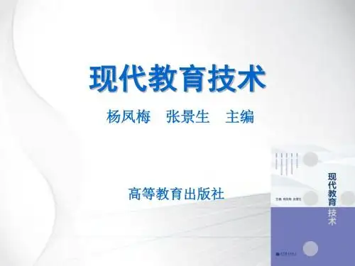 《现代教育技术》第四章多媒体素材的采集与处理