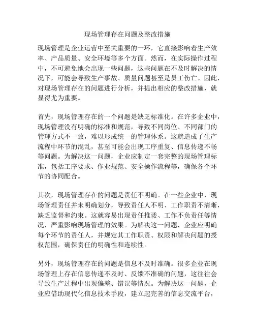 现场管理存在问题及整改措施
