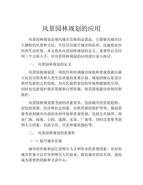 风景园林规划的应用