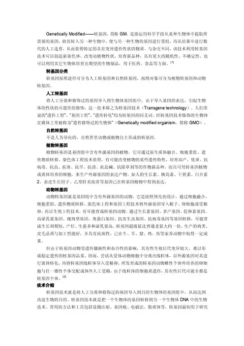 转基因技术简介