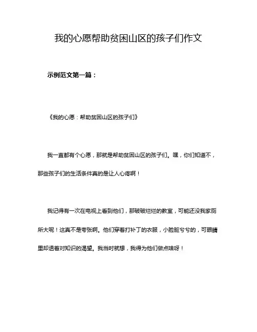 我的心愿帮助贫困山区的孩子们作文