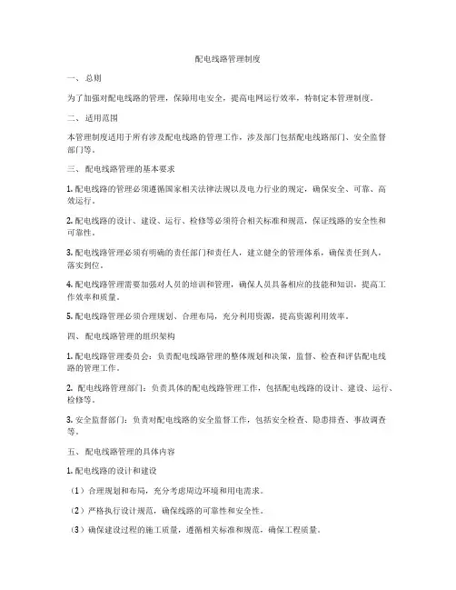 配电线路管理制度