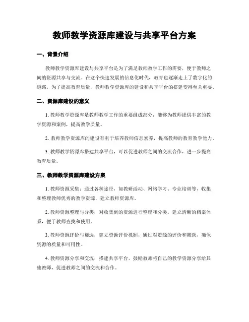 教师教学资源库建设与共享平台方案